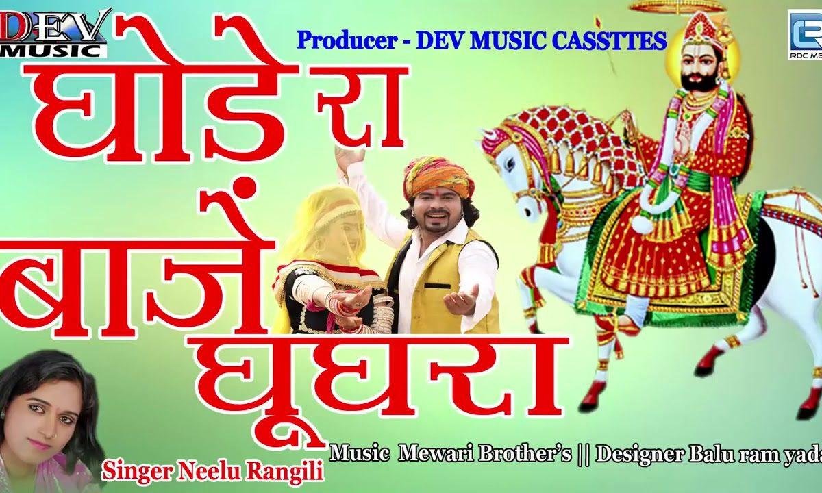 उड़े वो गुलाल रे घोडे रा बाजे घुघरा | Lyrics, Video | Miscellaneous Bhajans