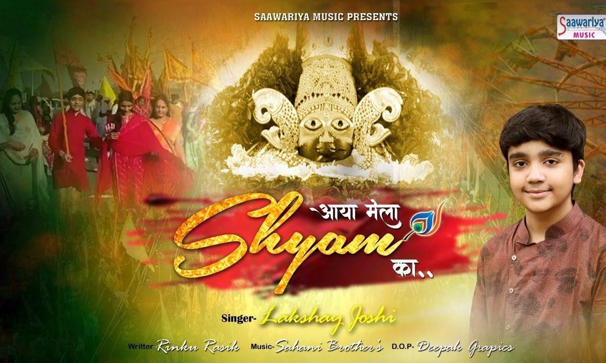 आया मेला श्याम का खाटू जाऊँगा | Lyrics, Video | Khatu Shaym Bhajans