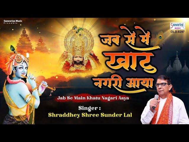 मुझे मिल गया है फिकर करने वाला | Lyrics, Video | Khatu Shaym Bhajans