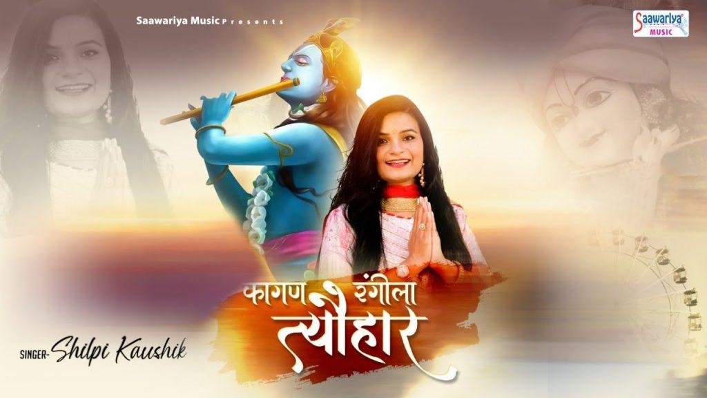 रंग रंगीला मोसम आया रंगीला त्यौहार | Lyrics, Video | Khatu Shaym Bhajans