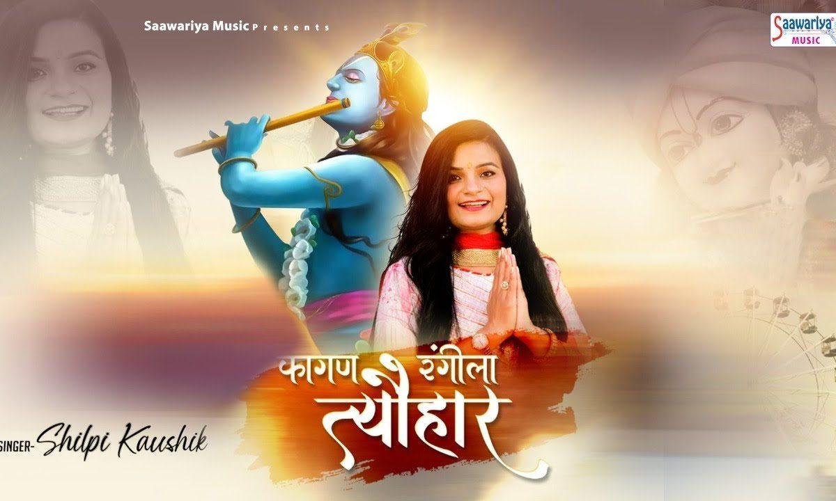 रंग रंगीला मोसम आया रंगीला त्यौहार | Lyrics, Video | Khatu Shaym Bhajans