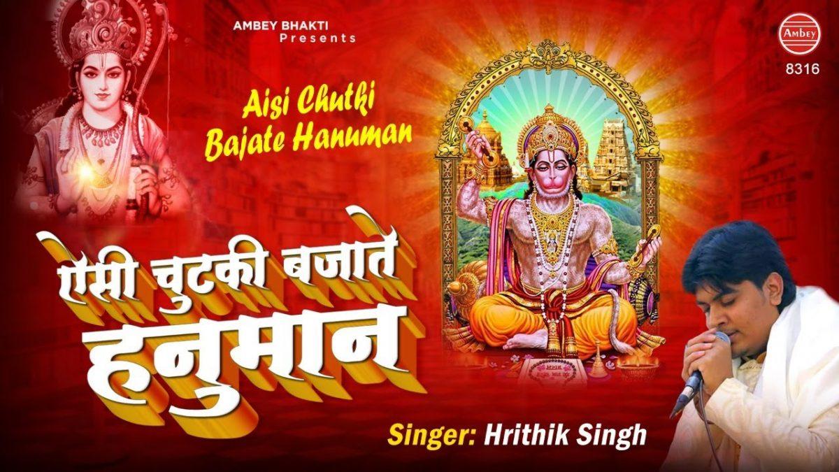 ऐसे चुटकी बजाते हनुमान मिटाते कष्ट चुटकी में | Lyrics, Video | Hanuman Bhajans