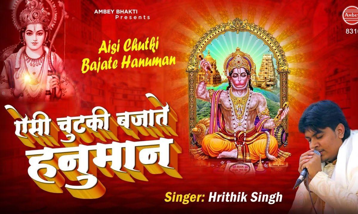 ऐसे चुटकी बजाते हनुमान मिटाते कष्ट चुटकी में | Lyrics, Video | Hanuman Bhajans