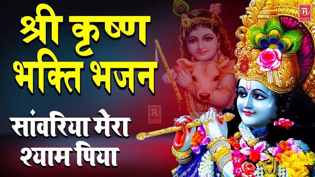 सांवरिया मेरा श्याम पिया | Lyrics, Video | Krishna Bhajans