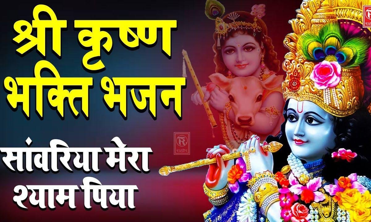 सांवरिया मेरा श्याम पिया | Lyrics, Video | Krishna Bhajans