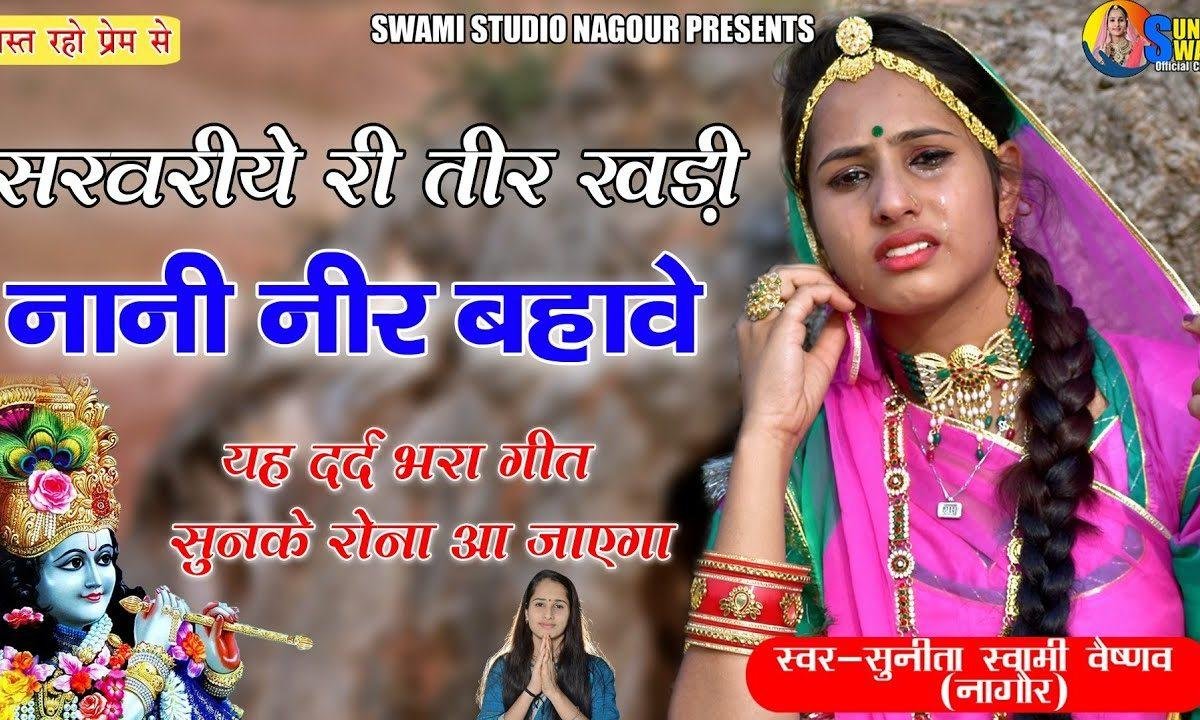 सरवरीया री तीर खड़ी | Lyrics, Video | Krishna Bhajans