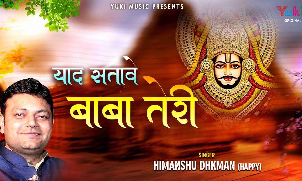 मने कोए मिला दो ने बाबा श्याम की गेल | Lyrics, Video | Khatu Shaym Bhajans