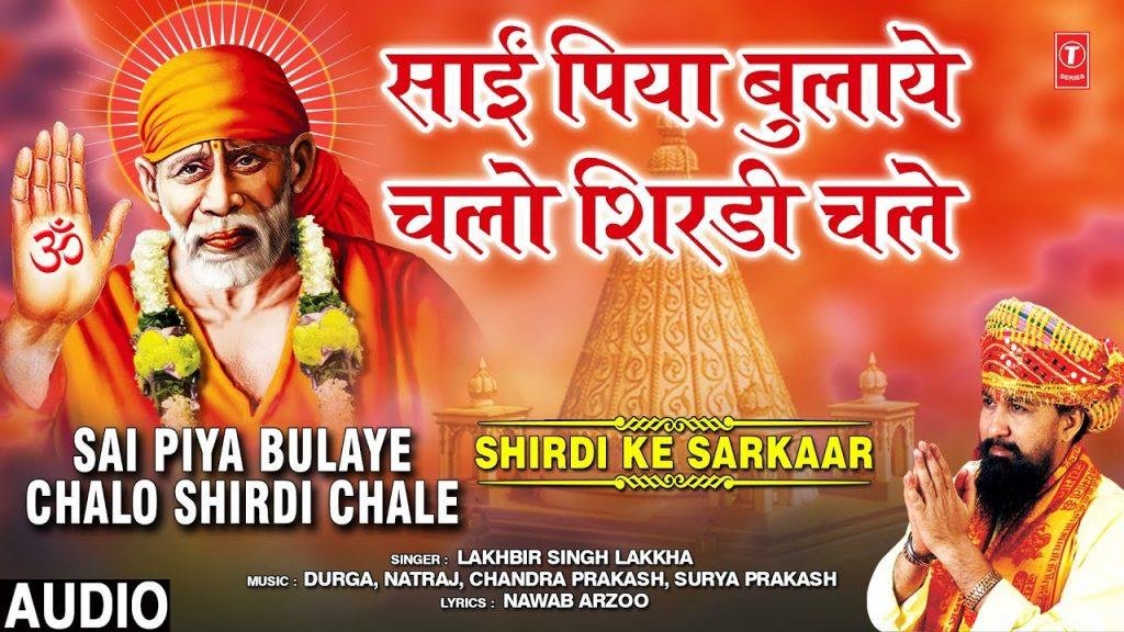साईं पिया बुलाये चलो शिर्डी चले | Lyrics, Video | Sai Bhajans
