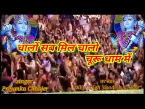 चालो आपा चाला चूरू धाम जी जठे अटकियोडा | Lyrics, Video | Miscellaneous Bhajans