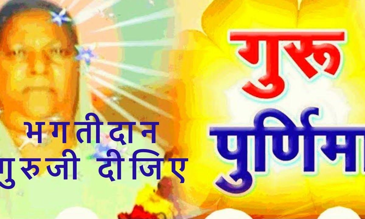 भक्ति दान गुरू दीजिए | Lyrics, Video | Gurudev Bhajans