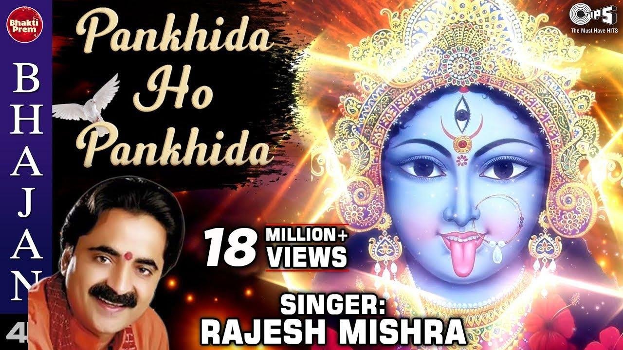 पंखिड़ा ओ पंखिड़ा पंखिड़ा | Lyrics, Video | Durga Bhajans