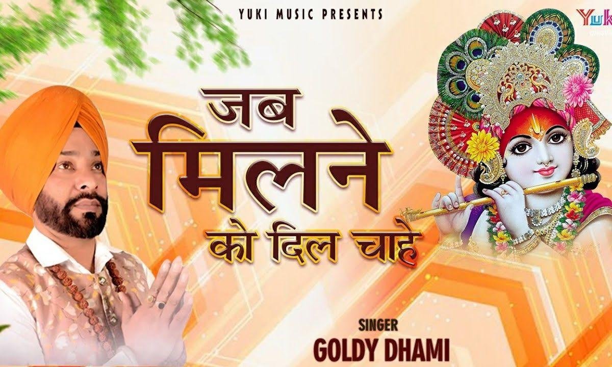 जब मिलने को दिल चाहे तू ऐसी युगति बनाये | Lyrics, Video | Khatu Shaym Bhajans