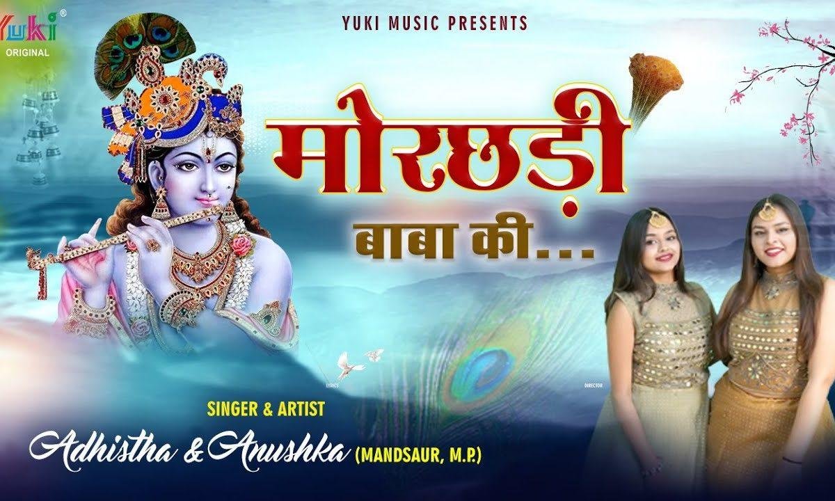 ये मोरछड़ी बाबा की जब सर पे लगती | Lyrics, Video | Khatu Shaym Bhajans