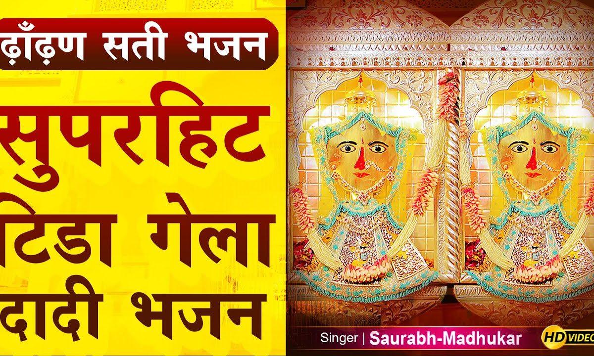 भगतो को दर्शन दे गई रे दो छोटी सी बेहना, | Lyrics, Video | Rani Sati Dadi Bhajans