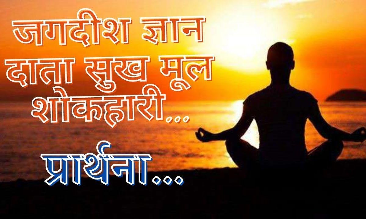 जगदीश ज्ञानदाता सुख मूल | Lyrics, Video | Vishnu Bhajans