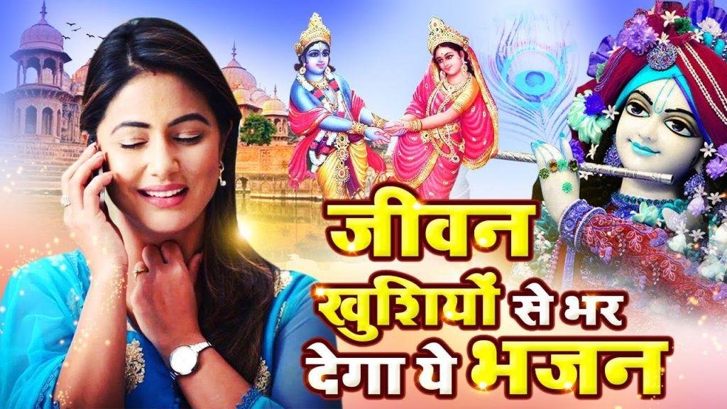 तेरे दर्शन को बांके बिहारी | Lyrics, Video | Krishna Bhajans