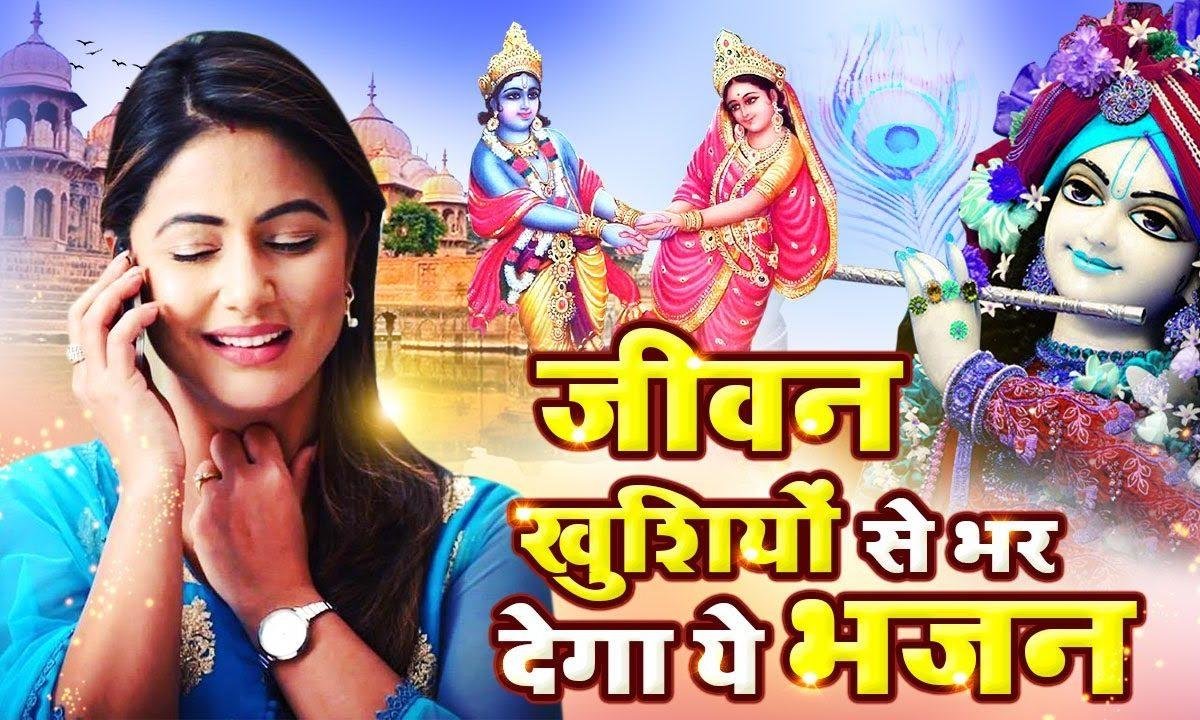 तेरे दर्शन को बांके बिहारी | Lyrics, Video | Krishna Bhajans