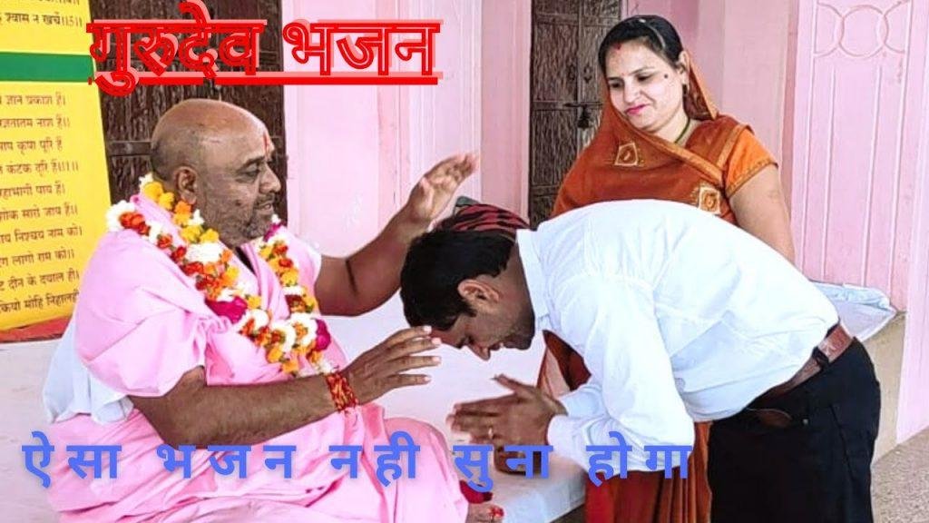 गुरुदेव कृपा बरसादे | Lyrics, Video | Gurudev Bhajans