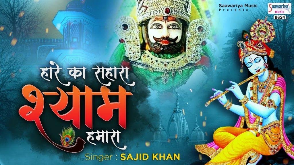 श्याम संवारा श्याम संवारा | Lyrics, Video | Khatu Shaym Bhajans