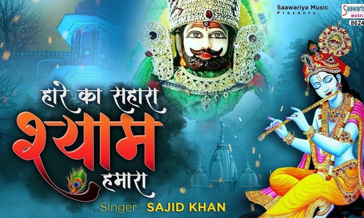 श्याम संवारा श्याम संवारा | Lyrics, Video | Khatu Shaym Bhajans
