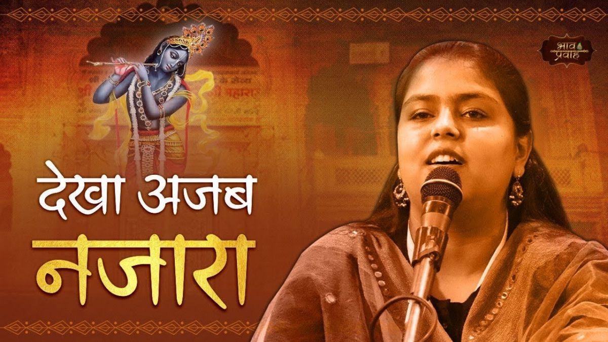 दरबार में कन्हैया देखा अजब नजारा | Lyrics, Video | Krishna Bhajans