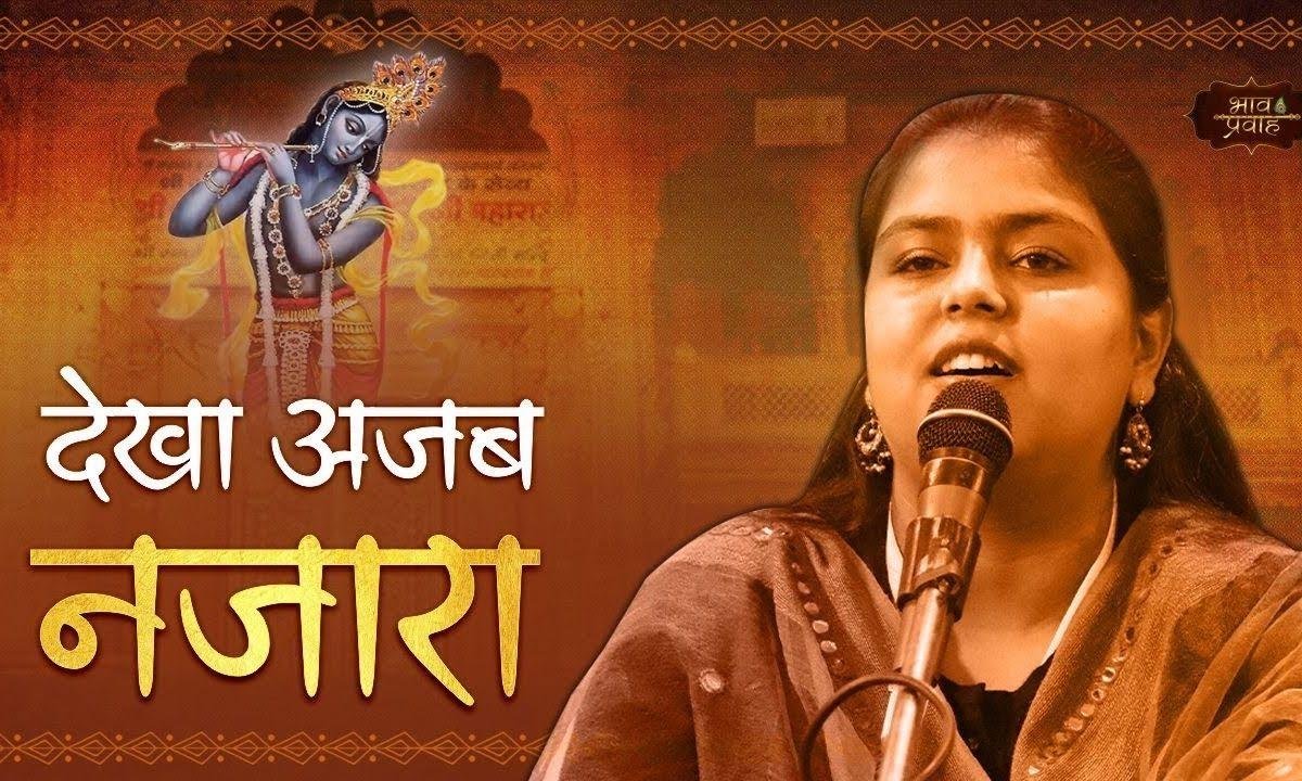 दरबार में कन्हैया देखा अजब नजारा | Lyrics, Video | Krishna Bhajans