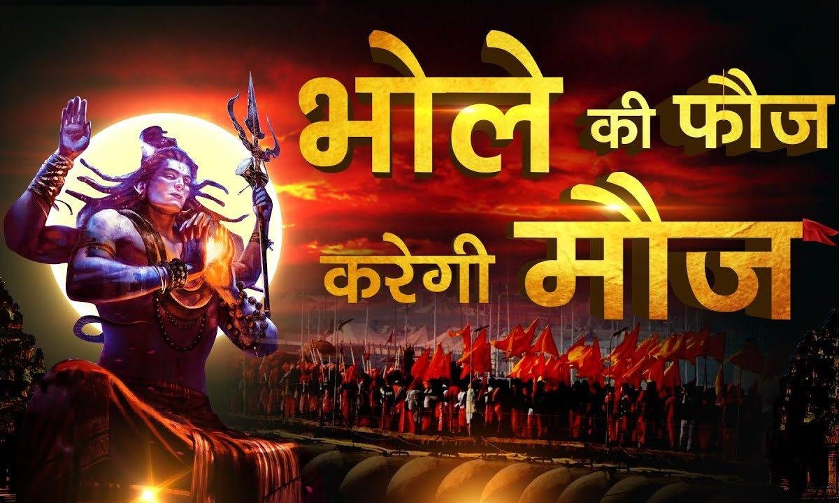 भोले नाथ की फ़ौज करेगी मौज दयालु शिव भोला | Lyrics, Video | Shiv Bhajans