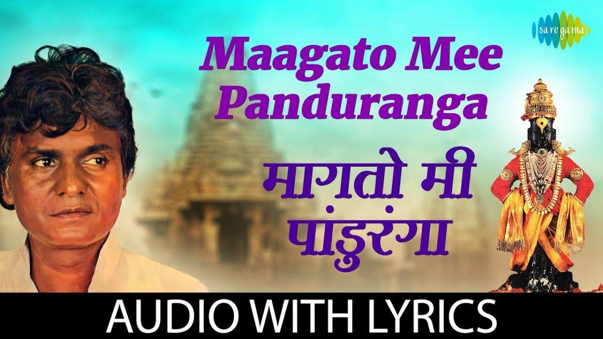 मागतो मी पांडुरंगा फक्त एक दान | Lyrics, Video | Miscellaneous Bhajans