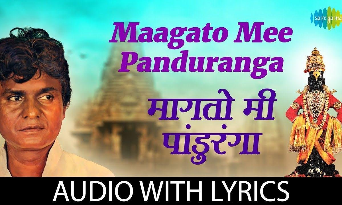 मागतो मी पांडुरंगा फक्त एक दान | Lyrics, Video | Miscellaneous Bhajans
