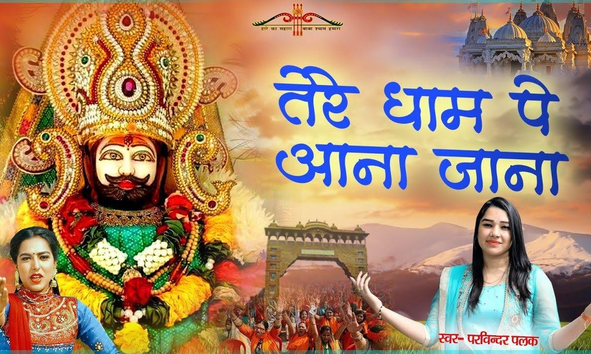 तेरे धाम पै आना जाना | Lyrics, Video | Khatu Shaym Bhajans