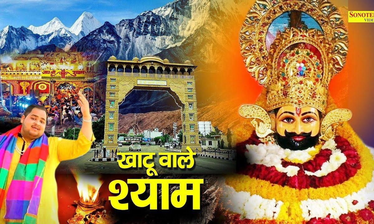 खाटू वाले श्याम तेरी याद आवे से | Lyrics, Video | Khatu Shaym Bhajans