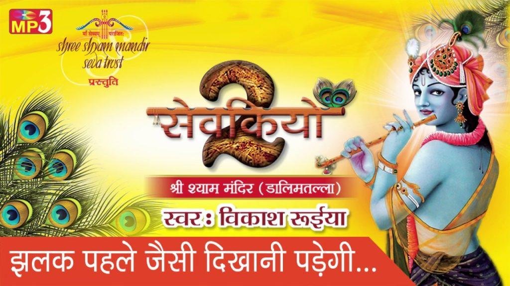 झलक दिखाजा मोहे अब तो साँवरिया | Lyrics, Video | Krishna Bhajans