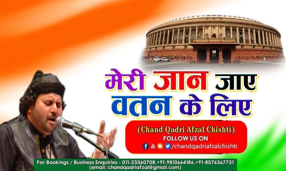 मेरी जान जाये वतन के लिए | Lyrics, Video | Patriotic Bhajans