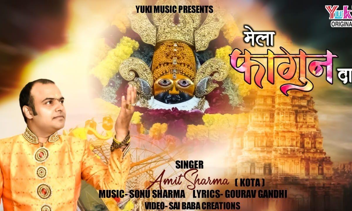 मेला फागुन दा लगदा श्याम दरबार | Lyrics, Video | Khatu Shaym Bhajans