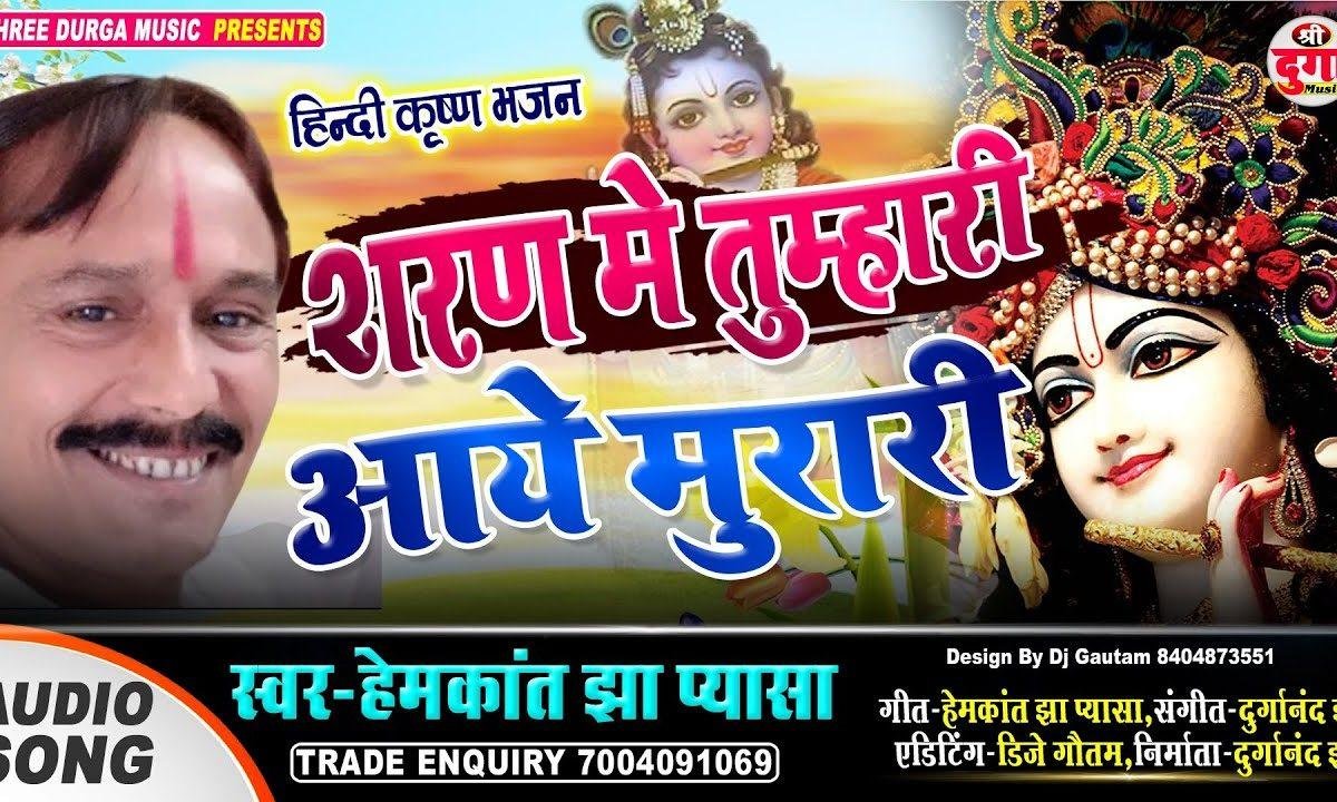 शरण में तुम्हारी हम आये मुरारी | Lyrics, Video | Krishna Bhajans