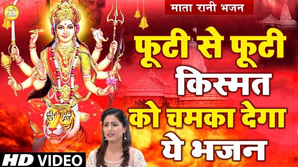 मैया को भोग चडाऊ गी | Lyrics, Video | Durga Bhajans