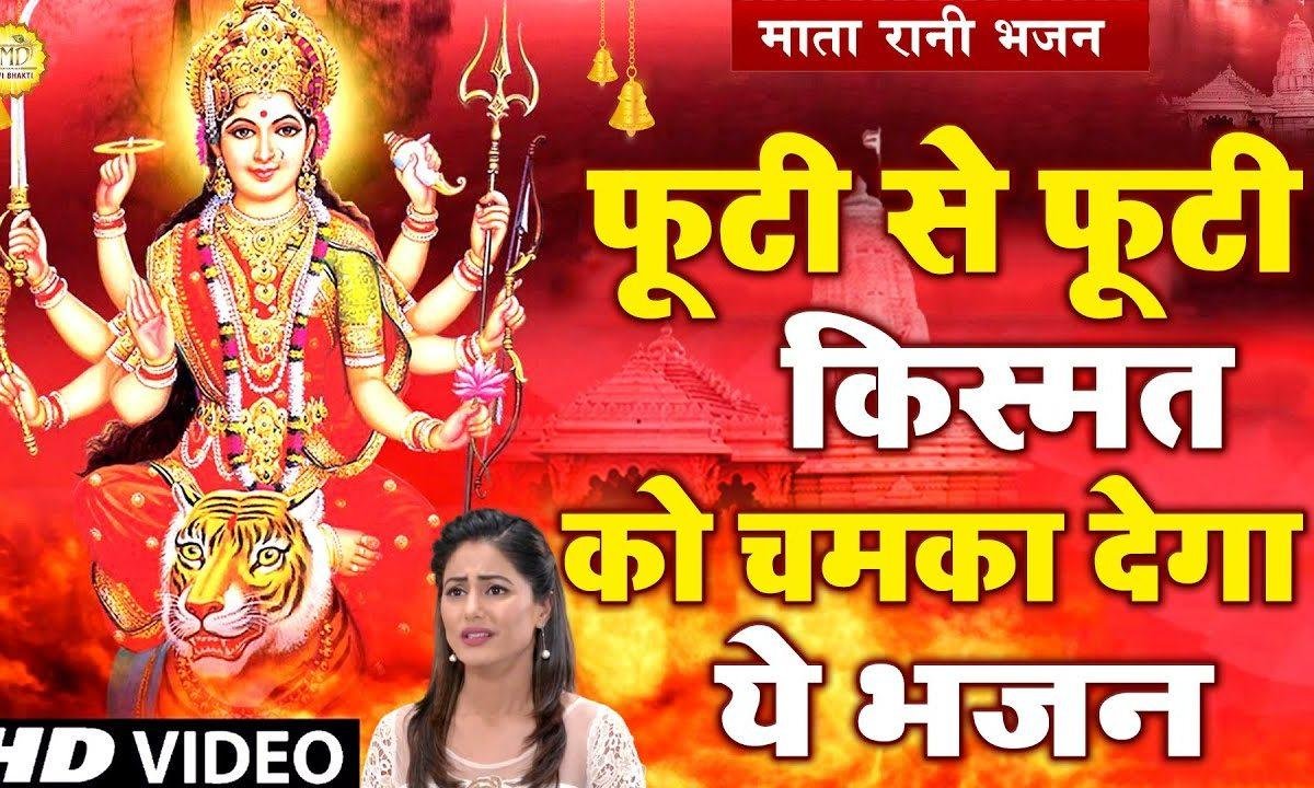 मैया को भोग चडाऊ गी | Lyrics, Video | Durga Bhajans