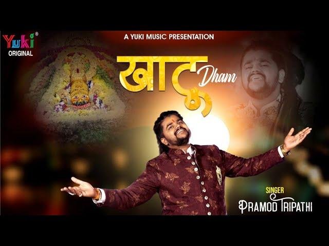 कोई तीर्थ मेरे मन को भाता नही | Lyrics, Video | Khatu Shaym Bhajans