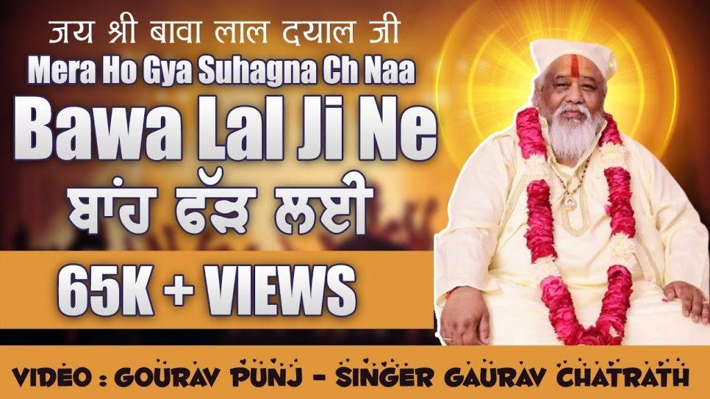 मेरा हो गया सुहागना च ना | Lyrics, Video | Bawa Lal Dayal Bhajans
