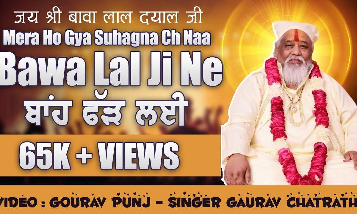 मेरा हो गया सुहागना च ना | Lyrics, Video | Bawa Lal Dayal Bhajans