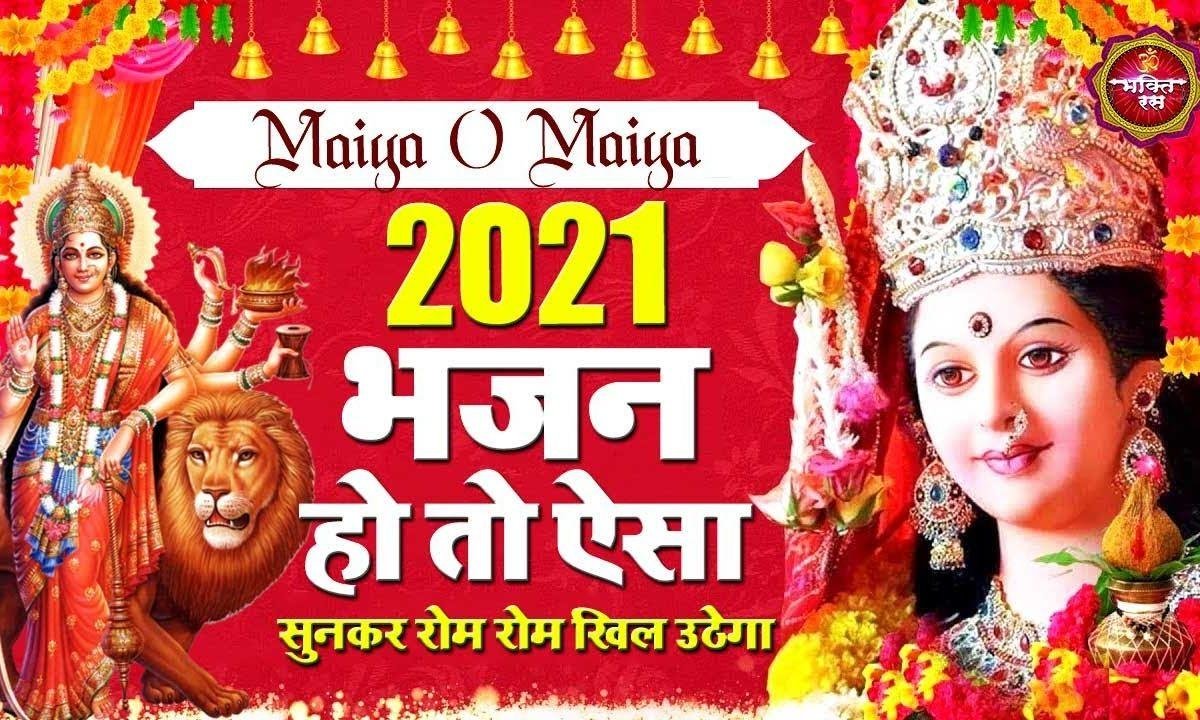 मैया कभी मेरे घर भी आ जाना | Lyrics, Video | Durga Bhajans