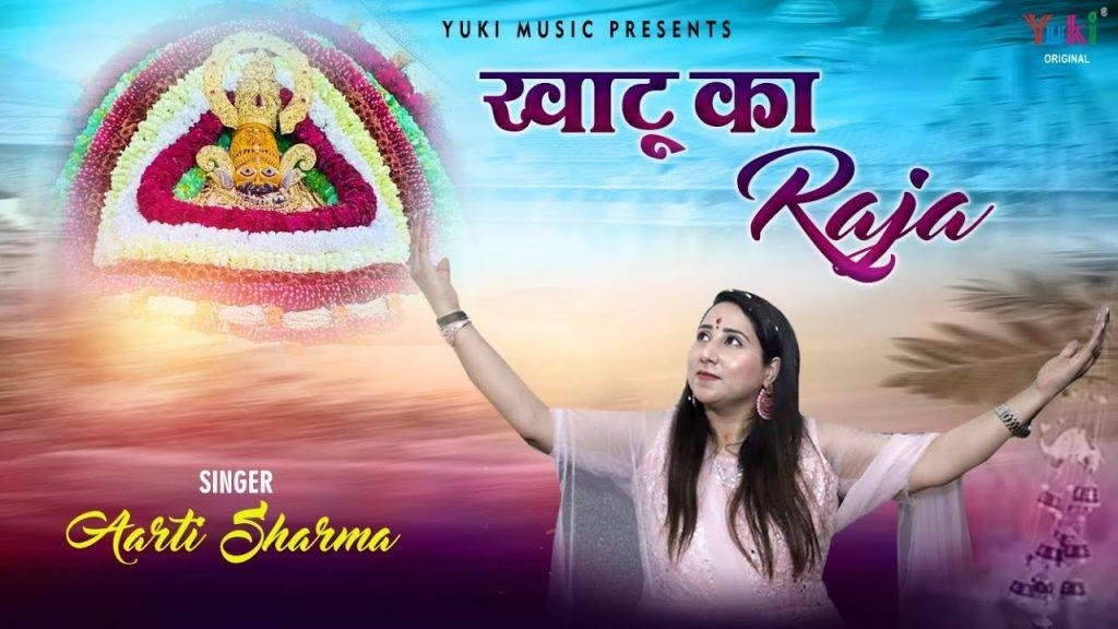 खाटू का राजा है श्याम मेरा | Lyrics, Video | Khatu Shaym Bhajans