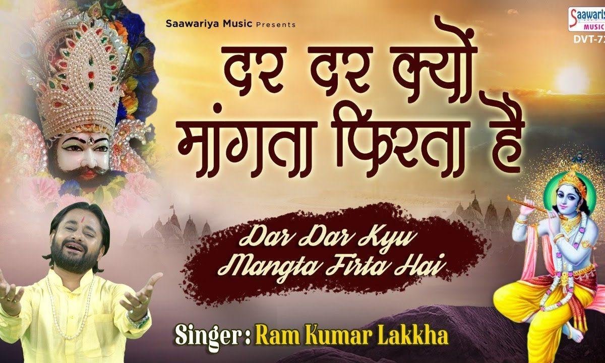 जब साथ है तेरे श्याम धनि फिर मन क्यों तेरा गबराता है, | Lyrics, Video | Khatu Shaym Bhajans