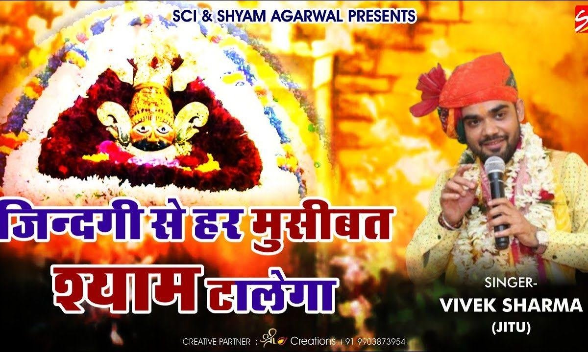 ज़िन्दगी से हर मुसीबत श्याम टालेगा | Lyrics, Video | Khatu Shaym Bhajans
