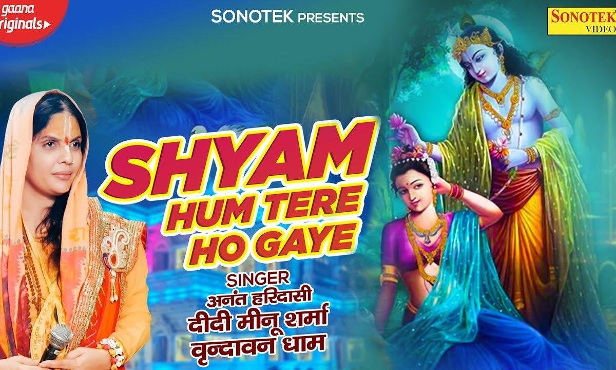 श्याम हम तेरे हो गए है | Lyrics, Video | Krishna Bhajans