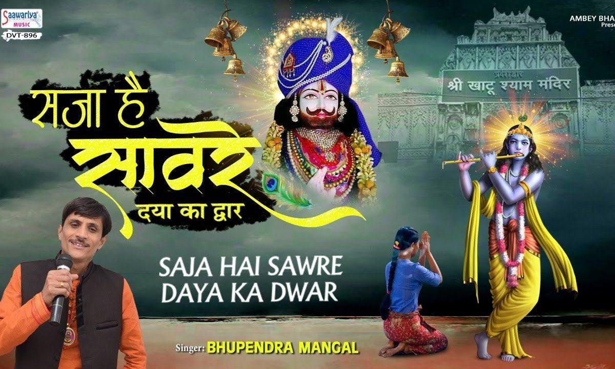 सजा है संवारे दया का द्वार | Lyrics, Video | Khatu Shaym Bhajans