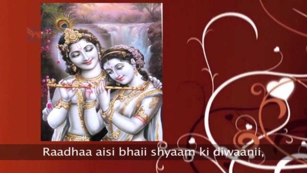 राधा ऐसी भई श्याम की दीवानी | Lyrics, Video | Krishna Bhajans