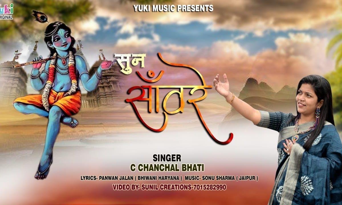 सुन सांवरे तुमको कब से पुकारे रे | Lyrics, Video | Khatu Shaym Bhajans