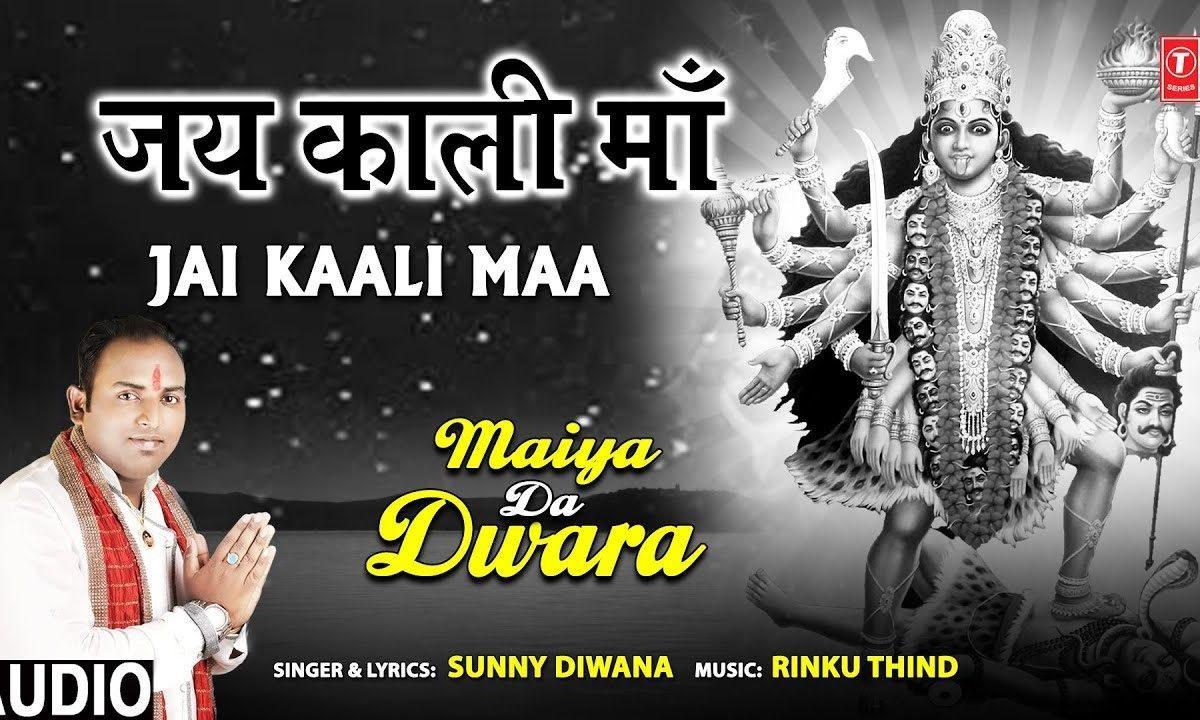 जय काली माँ मेरी जय काली माँ | Lyrics, Video | Durga Bhajans