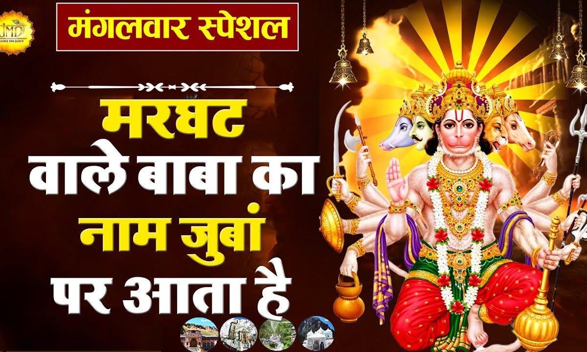 मरघट वाले बाबा का नाम जुबां पर आता है | Lyrics, Video | Hanuman Bhajans